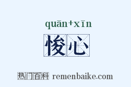 悛心是什么意思的图片